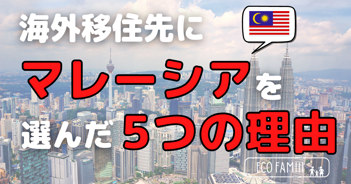 海外移住 私が マレーシア を海外移住先に選んだ理由５選 Eco Family Blog